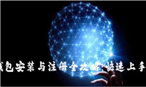 Tokenim钱包安装与注册全攻略：快速上手，安全无忧