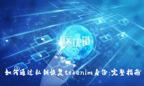 如何通过私钥恢复tokenim身份：完整指南