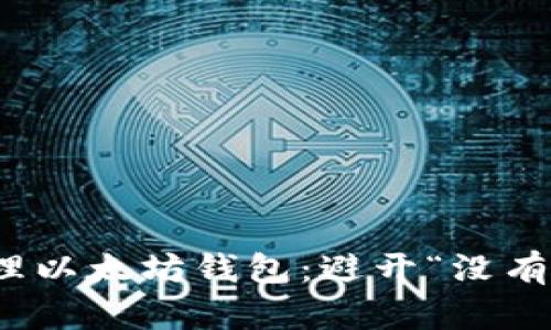 如何安全管理以太坊钱包：避开“没有黄金”的风险