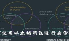 如何使用以太坊钱包进行