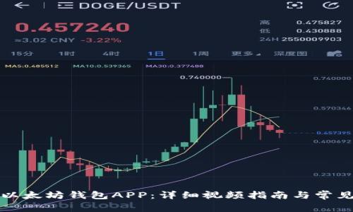 如何下载以太坊钱包APP：详细视频指南与常见问题解答
