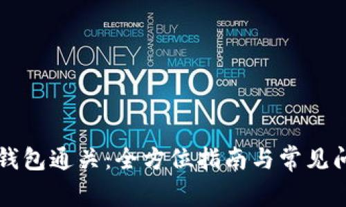 以太坊钱包通关：全方位指南与常见问题解析