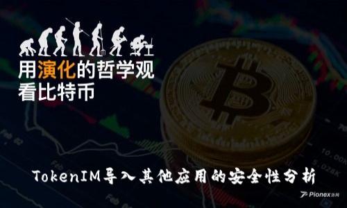 TokenIM导入其他应用的安全性分析