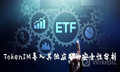 TokenIM导入其他应用的安全性分析