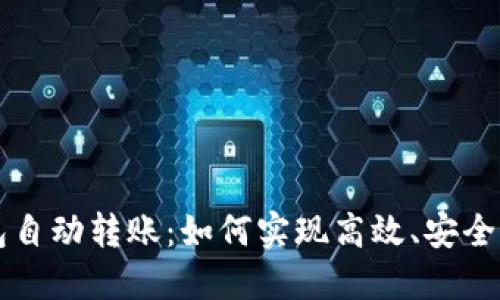 以太坊钱包自动转账：如何实现高效、安全的资金管理