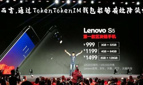   TokenTokenIM钱包的币币交易功能解析：全面了解与使用指南 / 

 guanjianci TokenTokenIM钱包, 币币交易, 加密货币, 数字资产 /guanjianci 

什么是TokenTokenIM钱包？
TokenTokenIM钱包是一款专注于提供安全、便捷数字货币存储和管理的应用。它不仅支持多种加密货币的存储和转账，还集成了币币交易功能，使得用户可以在一个平台上完成数字资产的管理与交易。TokenTokenIM钱包的操作界面友好，适合各种层次的用户使用，从初学者到资深交易者都能够快速上手。

TokenTokenIM钱包的币币交易功能介绍
币币交易是指用户利用其在TokenTokenIM钱包中持有的某种加密货币，直接与其他用户或市场进行交换，以获取另一种加密货币。与传统的交易所不同，TokenTokenIM钱包提供了更为灵活和个性化的交易体验。用户在钱包内即可完成交易，避免了频繁转移资金的麻烦。

如何在TokenTokenIM钱包进行币币交易？
1. 注册和登录：首先，需要在TokenTokenIM钱包官方网站或应用商店下载并安装应用，完成注册后登录账户。
2. 资金存入：用户需将希望用于交易的加密货币存入钱包。按钱包指示进行转账，确认资金到账。
3. 选择交易对：在交易界面中，用户可选择希望买入或卖出的币种。TokenTokenIM钱包支持多种主流币对的交易。
4. 设置交易参数：用户可以设置交易的价格和数量。在市场价格波动期间，用户可能需要频繁调整自己的交易委托。
5. 确认和执行交易：完成设置后，点击确认交易，系统将会自动处理请求并在对方成交后完成交易。

TokenTokenIM钱包的优势与劣势
优势：
- 便捷性：用户无需离开钱包即可完成交易，节省了时间和精力。
- 安全性：TokenTokenIM钱包倡导安全第一，提供了多重保护措施。
- 交易费率低：相较于许多传统交易平台，TokenTokenIM钱包的费用相对较低。
劣势：
- 功能相对有限：相较于大型交易所，TokenTokenIM的交易对可能较少。
- 流动性问题：由于用户基数可能不如大型交易所，因此在交易高峰期可能会遇到流动性不足的问题。

TokenTokenIM钱包是否适合新手用户？
TokenTokenIM钱包通过的设计和用户友好的引导，使新手用户在使用过程中能够快速掌握操作流程。相较于一些专业性的交易平台，新手用户在此钱包内能够避免复杂的功能设置，而专注于自身数字资产的管理。此外，TokenTokenIM钱包还提供了丰富的教学资源，帮助新手更好理解交易机制。

TokenTokenIM钱包的安全性如何保障？
在数字资产交易中，安全性是用户最关心的问题之一。TokenTokenIM钱包采取了多方面的安全措施：包括但不限于数据加密、二次身份验证和冷钱包存储等。用户在登录和交易时，还可以开启双重验证，增强账户安全性。同时，TokenTokenIM钱包也会定期进行安全审计，以确保系统的稳定性与安全性。

如何选择合适的币对进行交易？
选择币对进行交易时，用户应考虑多方面的因素，包括市场行情、价格波动以及个人投资策略。首先，可以查看市场数据，分析各币种的走势和交易量，以此判断潜在的获利机会。其次，可以跟踪币种的新闻动态和相关项目演进，这些信息往往会直接影响币种的价格。此外，对于新手用户而言，不妨选择市值较高且波动幅度相对小的币种，降低投资风险。

如何评估TokenTokenIM钱包的币币交易体验？
用户在使用TokenTokenIM钱包进行币币交易的体验，可以从多个维度进行评估。首先是一体化的使用体验，用户在钱包内完成所有操作，是否感觉流畅。其次是交易的执行效率，用户需注意交易的速率和成功率。如果交易延迟较长或者经常失败，这将直接影响用户体验。此外，可以比较TokenTokenIM与其他平台的费用率，以综合评估该钱包的性价比。

结论与未来展望
总的来说，TokenTokenIM钱包以其便捷性和安全性赢得了众多用户的青睐，其币币交易功能能够为用户提供更为丰富的交易体验。尤其是对于新手用户而言，通过TokenTokenIM钱包能够有效降低学习成本、提升交易效率。未来，TokenTokenIM钱包可能会进一步扩展其功能和支持的币种，以应对不断变化的市场需求。

总结的五个相关问题
1. TokenTokenIM钱包的注册流程是怎样的？
2. 如何确保TokenTokenIM钱包中的资产安全？
3. TokenTokenIM钱包支持哪些加密货币的币币交易？
4. 如何更好地利用TokenTokenIM钱包进行投资？
5. 在什么情况下选择TokenTokenIM钱包而不是其他交易平台？