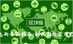 Tokenim钱包的全面指南：如