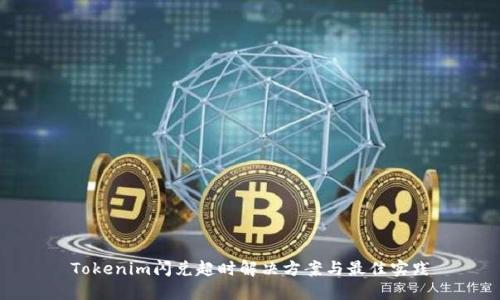 Tokenim闪兑超时解决方案与最佳实践