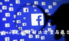 Tokenim闪兑超时解决方案与