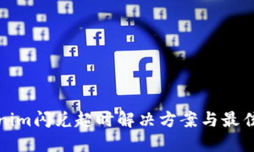 Tokenim闪兑超时解决方案与最佳实践