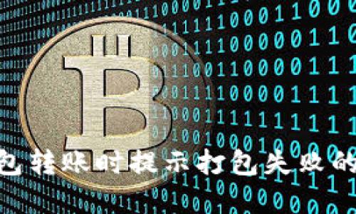 解决Tokenim钱包转账时提示打包失败的原因及解决方案