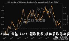 Tokenim 钱包 Loot 领取教程：