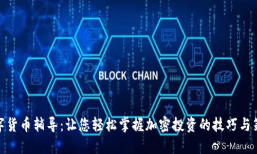 数字货币辅导：让您轻松掌握加密投资的技巧与策略