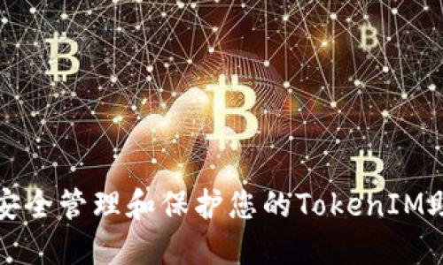 如何安全管理和保护您的TokenIM助记词