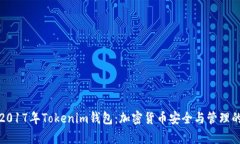 全面解析2017年Tokenim钱包：