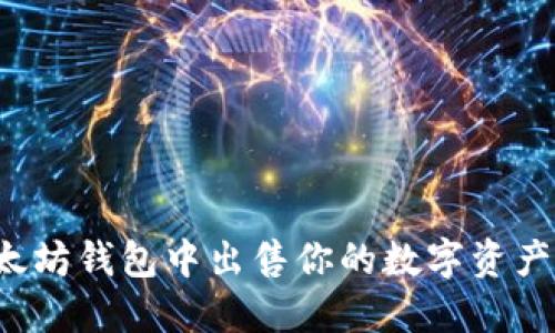 如何在以太坊钱包中出售你的数字资产？完整指南