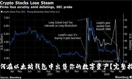 如何在以太坊钱包中出售你的数字资产？完整指南