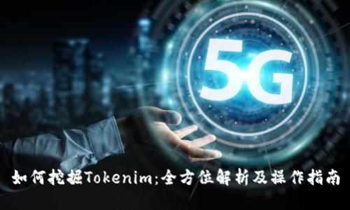 如何挖掘Tokenim：全方位解析及操作指南