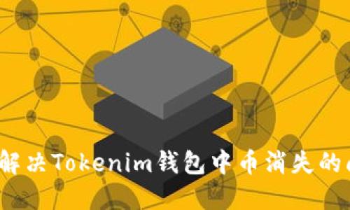 如何解决Tokenim钱包中币消失的问题？