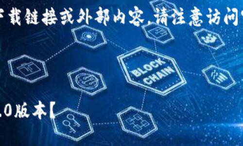 声明：由于我无法提供直接下载链接或外部内容，请注意访问官方和正规渠道以下载软件。

---

如何安全下载Tokenim 2.5.0版本？