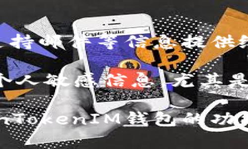   创建TokenTokenIM钱包的详细流程及使用指南 / 

 guanjianci TokenTokenIM钱包, 钱包创建流程, 数字货币钱包, 使用指南 /guanjianci 

随着数字货币投资越来越普及，越来越多的用户开始关注加密货币钱包的使用。TokenTokenIM是一款新兴的数字货币钱包，因其安全性、便捷性和多功能性而受到众多用户的青睐。那么，如何创建TokenTokenIM钱包呢？本文将为您提供详细的步骤和使用指南，让您轻松上手。

一、什么是TokenTokenIM钱包？

TokenTokenIM钱包是一种数字资产管理工具，为用户提供安全存储、转账、接收和管理各种加密货币的功能。作为一款多功能钱包，它支持多种常见的数字资产，如比特币、以太坊、USDT等。同时，TokenTokenIM钱包还支持去中心化交易、资产兑换等功能，便于用户灵活管理自己的财产。

TokenTokenIM钱包的安全性也是其一大亮点。钱包采用了多重加密技术和私钥保护机制，确保用户资产的安全。此外，通过易于使用的界面和操作流程，甚至初次接触加密货币的用户也能快速上手，做出明智的交易选择。

二、创建TokenTokenIM钱包的步骤

创建TokenTokenIM钱包的过程相对简单，下面是详细的步骤指导：

h4步骤1：下载TokenTokenIM应用/h4

首先，您需要在智能手机的应用商店中搜索“TokenTokenIM”，下载并安装该应用。TokenTokenIM钱包目前支持Android和iOS平台，用户可以根据自己的设备类型进行下载。

h4步骤2：启动应用并选择“创建钱包”/h4

安装完应用后，打开TokenTokenIM钱包。在应用的主界面上，您会看到“创建钱包”的选项。点击此选项，进入钱包创建流程。

h4步骤3：设置安全密码/h4

在“创建钱包”过程中，您需要为钱包设置一个安全密码。这个密码将用于每次解锁钱包和进行转账操作。建议选择一个复杂且独特的密码，同时将其妥善保管，以确保钱包安全。

h4步骤4：备份助记词/h4

在设置完安全密码后，TokenTokenIM钱包将生成12个助记词。助记词是恢复您钱包的重要凭证，务必妥善保存，切勿泄露给他人。您可以选择将助记词写下来并保存在安全的地方，或者使用安全的密码管理器进行保存。

h4步骤5：确认助记词/h4

为了确保您正确记录了助记词，钱包会要求您按照顺序选择助记词中的单词进行确认。这一步骤非常重要，确保您能在需要恢复钱包时成功找回您的资产。

h4步骤6：完成创建/h4

确认助记词后，钱包创建完成！您现在可以开始使用TokenTokenIM钱包进行数字资产的管理和交易。系统会引导您进入主界面，并展示您的钱包地址、资产行情等相关信息。

三、TokenTokenIM钱包的使用功能

创建好钱包后，用户可以利用TokenTokenIM钱包进行多种操作，以下是一些主要功能介绍：

h41. 数字资产管理/h4

TokenTokenIM钱包支持多种数字货币的管理，用户可以轻松查看和管理自己的资产。主界面会展示您所持有的各种加密货币及其当前市值，方便用户进行资产配置和调整。

h42. 转账与接收/h4

TokenTokenIM钱包支持一键转账和接收功能。用户只需输入对方的地址和转账金额，即可完成转账。同时，也可以通过扫一扫或分享钱包地址的方式进行接收，操作简便。

h43. 去中心化交易/h4

TokenTokenIM钱包内置去中心化交易功能，用户可以直接在钱包内进行数字资产的交易，而无需去中心化交易所。交易过程安全快捷，合适中小额交易使用。

h44. 资产兑换/h4

TokenTokenIM钱包还提供资产兑换功能，用户可以在不同的加密货币之间进行互换。这一功能让用户在市值变化时能够迅速调整资产配置，抓住投资机会。

四、常见问题解答

在使用TokenTokenIM钱包的过程中，用户可能会遇到一些问题。以下是五个相关问题的详细解答。

问题1：如何找回丢失的TokenTokenIM钱包？

用户可能因为遗忘密码或者丢失助记词而无法访问钱包。对于一般情况，请确保记住助记词，助记词是恢复钱包中资产的唯一途径。如果忘记安全密码，可以使用助记词重置钱包，但这意味着您需要创建一个新的钱包地址。在复原过程中，尽量在一个安全的环境下进行，并确保信息的私密性。

如果您遗失了助记词，则很难恢复钱包，因为助记词作为一种非对称加密的保护机制，确保只有持有助记词的人才能访问钱包。因此，建议用户在创建钱包时，务必妥善保存助记词，并定期进行钱包的安全检查。

问题2：TokenTokenIM钱包支持哪些币种？

TokenTokenIM钱包支持多种主流加密货币的管理，例如比特币、以太坊、USDT等。具体支持的币种可以在应用内查看，通常在“资产”或“钱包”选项中会列出支持的币种清单。

此外，TokenTokenIM钱包也会不定期更新，随着市场的发展，也有可能添加新的币种。如果您是投资新币种的用户，建议定期查看更新，同时关注全球范围内的最新币种信息。

问题3：使用TokenTokenIM钱包进行交易安全吗？

TokenTokenIM钱包在安全性方面采取了多重保护措施。首先，用户的私钥保存在本地设备上，并未上传至任何服务器。因此，即使服务器遭到攻击，用户的资金仍得到保护。另外，TokenTokenIM钱包提供了端到端加密，确保用户交易信息的安全性。

为了进一步增强安全性，您还可以开启钱包的双重验证功能，当进行大额转账时，需要额外输入一段动态密码。这对于保护用户资产具有重要意义。同时，建议用户定期更新钱包密码和开启自动备份功能，以免不必要的资产损失。

问题4：如何确保TokenTokenIM钱包的安全性？

确保TokenTokenIM钱包安全的几个建议包括：首先，确保您的设备安全，使用最新的安全软件扫描恶意软件和病毒。其次，建议定期备份助记词和密码，放在安全与私密的环境下；同时，避免在公共网络中进行大额交易，并及时注销未使用的钱包登录。

另外，定期更新钱包密码，避免使用简单或重复的密码，增加密码复杂性以提升安全性。在交易时，请保持警惕，确保不会点击陌生链接或泄露私人信息。

问题5：TokenTokenIM钱包的客服如何联系？

若使用TokenTokenIM钱包过程中遇到问题，可以通过官方客服进行联系。TokenTokenIM官网上通常会有客服热线、社交媒体账号及支持邮件等信息提供给用户联络。此外，您还可在钱包APP内找到帮助与支持选项，通常会提供常见问题的解答以及联系客服的方式。

在联系官方客服时，务必提供详细的账户信息和问题的描述，以便客服快速定位并解决您的问题。为了保护账户安全，请尽量避免公开个人敏感信息，尤其是密码和助记词等重要信息。

结束语：TokenTokenIM钱包的使用流程简单友好，创建和管理数字资产的体验深入人心。希望以上内容能帮助您顺利上手及体验TokenTokenIM钱包的功能，享受数字货币投资的乐趣。