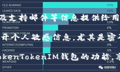   创建TokenTokenIM钱包的详细流程及使用指南 / 

 guanjianci TokenTokenIM钱包, 钱包创建流程, 数字货币钱包, 使用指南 /guanjianci 

随着数字货币投资越来越普及，越来越多的用户开始关注加密货币钱包的使用。TokenTokenIM是一款新兴的数字货币钱包，因其安全性、便捷性和多功能性而受到众多用户的青睐。那么，如何创建TokenTokenIM钱包呢？本文将为您提供详细的步骤和使用指南，让您轻松上手。

一、什么是TokenTokenIM钱包？

TokenTokenIM钱包是一种数字资产管理工具，为用户提供安全存储、转账、接收和管理各种加密货币的功能。作为一款多功能钱包，它支持多种常见的数字资产，如比特币、以太坊、USDT等。同时，TokenTokenIM钱包还支持去中心化交易、资产兑换等功能，便于用户灵活管理自己的财产。

TokenTokenIM钱包的安全性也是其一大亮点。钱包采用了多重加密技术和私钥保护机制，确保用户资产的安全。此外，通过易于使用的界面和操作流程，甚至初次接触加密货币的用户也能快速上手，做出明智的交易选择。

二、创建TokenTokenIM钱包的步骤

创建TokenTokenIM钱包的过程相对简单，下面是详细的步骤指导：

h4步骤1：下载TokenTokenIM应用/h4

首先，您需要在智能手机的应用商店中搜索“TokenTokenIM”，下载并安装该应用。TokenTokenIM钱包目前支持Android和iOS平台，用户可以根据自己的设备类型进行下载。

h4步骤2：启动应用并选择“创建钱包”/h4

安装完应用后，打开TokenTokenIM钱包。在应用的主界面上，您会看到“创建钱包”的选项。点击此选项，进入钱包创建流程。

h4步骤3：设置安全密码/h4

在“创建钱包”过程中，您需要为钱包设置一个安全密码。这个密码将用于每次解锁钱包和进行转账操作。建议选择一个复杂且独特的密码，同时将其妥善保管，以确保钱包安全。

h4步骤4：备份助记词/h4

在设置完安全密码后，TokenTokenIM钱包将生成12个助记词。助记词是恢复您钱包的重要凭证，务必妥善保存，切勿泄露给他人。您可以选择将助记词写下来并保存在安全的地方，或者使用安全的密码管理器进行保存。

h4步骤5：确认助记词/h4

为了确保您正确记录了助记词，钱包会要求您按照顺序选择助记词中的单词进行确认。这一步骤非常重要，确保您能在需要恢复钱包时成功找回您的资产。

h4步骤6：完成创建/h4

确认助记词后，钱包创建完成！您现在可以开始使用TokenTokenIM钱包进行数字资产的管理和交易。系统会引导您进入主界面，并展示您的钱包地址、资产行情等相关信息。

三、TokenTokenIM钱包的使用功能

创建好钱包后，用户可以利用TokenTokenIM钱包进行多种操作，以下是一些主要功能介绍：

h41. 数字资产管理/h4

TokenTokenIM钱包支持多种数字货币的管理，用户可以轻松查看和管理自己的资产。主界面会展示您所持有的各种加密货币及其当前市值，方便用户进行资产配置和调整。

h42. 转账与接收/h4

TokenTokenIM钱包支持一键转账和接收功能。用户只需输入对方的地址和转账金额，即可完成转账。同时，也可以通过扫一扫或分享钱包地址的方式进行接收，操作简便。

h43. 去中心化交易/h4

TokenTokenIM钱包内置去中心化交易功能，用户可以直接在钱包内进行数字资产的交易，而无需去中心化交易所。交易过程安全快捷，合适中小额交易使用。

h44. 资产兑换/h4

TokenTokenIM钱包还提供资产兑换功能，用户可以在不同的加密货币之间进行互换。这一功能让用户在市值变化时能够迅速调整资产配置，抓住投资机会。

四、常见问题解答

在使用TokenTokenIM钱包的过程中，用户可能会遇到一些问题。以下是五个相关问题的详细解答。

问题1：如何找回丢失的TokenTokenIM钱包？

用户可能因为遗忘密码或者丢失助记词而无法访问钱包。对于一般情况，请确保记住助记词，助记词是恢复钱包中资产的唯一途径。如果忘记安全密码，可以使用助记词重置钱包，但这意味着您需要创建一个新的钱包地址。在复原过程中，尽量在一个安全的环境下进行，并确保信息的私密性。

如果您遗失了助记词，则很难恢复钱包，因为助记词作为一种非对称加密的保护机制，确保只有持有助记词的人才能访问钱包。因此，建议用户在创建钱包时，务必妥善保存助记词，并定期进行钱包的安全检查。

问题2：TokenTokenIM钱包支持哪些币种？

TokenTokenIM钱包支持多种主流加密货币的管理，例如比特币、以太坊、USDT等。具体支持的币种可以在应用内查看，通常在“资产”或“钱包”选项中会列出支持的币种清单。

此外，TokenTokenIM钱包也会不定期更新，随着市场的发展，也有可能添加新的币种。如果您是投资新币种的用户，建议定期查看更新，同时关注全球范围内的最新币种信息。

问题3：使用TokenTokenIM钱包进行交易安全吗？

TokenTokenIM钱包在安全性方面采取了多重保护措施。首先，用户的私钥保存在本地设备上，并未上传至任何服务器。因此，即使服务器遭到攻击，用户的资金仍得到保护。另外，TokenTokenIM钱包提供了端到端加密，确保用户交易信息的安全性。

为了进一步增强安全性，您还可以开启钱包的双重验证功能，当进行大额转账时，需要额外输入一段动态密码。这对于保护用户资产具有重要意义。同时，建议用户定期更新钱包密码和开启自动备份功能，以免不必要的资产损失。

问题4：如何确保TokenTokenIM钱包的安全性？

确保TokenTokenIM钱包安全的几个建议包括：首先，确保您的设备安全，使用最新的安全软件扫描恶意软件和病毒。其次，建议定期备份助记词和密码，放在安全与私密的环境下；同时，避免在公共网络中进行大额交易，并及时注销未使用的钱包登录。

另外，定期更新钱包密码，避免使用简单或重复的密码，增加密码复杂性以提升安全性。在交易时，请保持警惕，确保不会点击陌生链接或泄露私人信息。

问题5：TokenTokenIM钱包的客服如何联系？

若使用TokenTokenIM钱包过程中遇到问题，可以通过官方客服进行联系。TokenTokenIM官网上通常会有客服热线、社交媒体账号及支持邮件等信息提供给用户联络。此外，您还可在钱包APP内找到帮助与支持选项，通常会提供常见问题的解答以及联系客服的方式。

在联系官方客服时，务必提供详细的账户信息和问题的描述，以便客服快速定位并解决您的问题。为了保护账户安全，请尽量避免公开个人敏感信息，尤其是密码和助记词等重要信息。

结束语：TokenTokenIM钱包的使用流程简单友好，创建和管理数字资产的体验深入人心。希望以上内容能帮助您顺利上手及体验TokenTokenIM钱包的功能，享受数字货币投资的乐趣。
