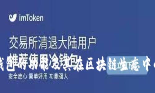 以太坊钱包的功能及其在区块链生态中的重要性