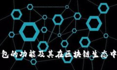 以太坊钱包的功能及其在