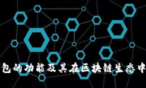 以太坊钱包的功能及其在区块链生态中的重要性