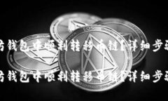 如何在以太坊钱包中顺利