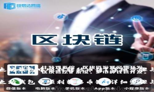 如何在以太坊钱包中顺利转移币链？详细步骤与注意事项

如何在以太坊钱包中顺利转移币链？详细步骤与注意事项