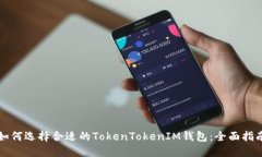 如何选择合适的TokenToken