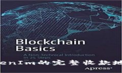 如何查看TokenIm的完整收款