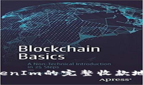 如何查看TokenIm的完整收款地址：详细指南