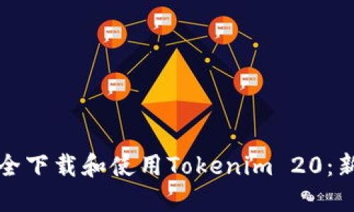 如何安全下载和使用Tokenim 20：新手指南