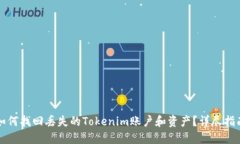 如何找回丢失的Tokenim账户