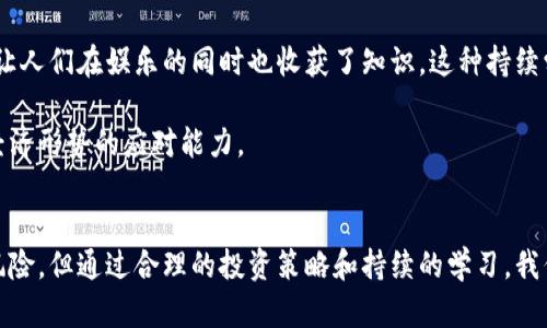 数字货币的快乐

在当今的科技时代，数字货币作为一种新兴的支付和投资方式，逐渐进入了我们的生活。它不仅改变了传统的金融体系，更为每一个参与者带来了全新的体验和快乐。我们可以看到，越来越多的人们开始关注数字货币，了解它，参与其中，感受到它带来的各种乐趣。在这篇文章中，我将详细探讨数字货币为何能带给人们快乐，从多个角度深入分析这个话题。

一、拥有数字货币的自豪感
当人们第一次接触数字货币时，通常会感到一种新鲜和兴奋。数字货币不仅仅是一种虚拟的货币，更代表了一种时代的潮流和科技的进步。许多人开始在社交媒体上分享他们的数字货币投资，展示自己拥有的各种虚拟资产，这无疑会带来一种自豪感。尤其是当他们看到自己的资产随着市场的波动而增值时，这种快乐是无法用金钱来衡量的。

这种自豪感还源于对未来的信心。数字货币作为一个新的投资工具，代表了一种新兴的金融理念，许多人认为，它不仅是财富的象征，更是对传统金融体系的挑战。投入数字货币的投资者常常感到自己在为未来而投资，他们认为自己站在了科技的最前沿，这种感觉绝对是令人快乐的。

二、社群带来的快乐
数字货币的世界中充满了各类社区和社群。这些社群通常由志同道合的人组成，大家分享彼此的经验、看法和投资建议。在这样的社群中，参与者可以获得宝贵的信息和建议，同时感受到团结和归属感。在这类社交互动中，人与人之间建立了深厚的友谊，大家为了共同的目标而奋斗，形成了强大的凝聚力。

例如，许多数字货币的支持者会定期举行线下聚会，分享各自的投资经历，讨论市场的变化，甚至共同参与一些有关区块链技术的项目。这种互动不仅让人感受到学习的快乐，还能结交到志同道合的朋友，甚至通过合作达成更大的目标，从而实现经济利益。

三、科技进步带来的新体验
数字货币的背后是区块链技术，这一技术的迅速发展为人们的生活带来了诸多便利。通过区块链技术，人们可以轻松地进行跨境汇款，避免高额的手续费和繁琐的手续。这样的体验无疑会让人感到轻松和快乐。在数字货币的支持下，许多人可以更自由地进行投资，不再受到传统金融机构的限制，这种新体验带来的快乐是前所未有的。

此外，许多平台和应用程序也让数字货币的使用变得更加便捷。通过手机应用，人们能够随时随地管理自己的数字资产，随时插入市场，进行交易。这种流畅的体验极大地提升了人们参与的积极性，让人们乐在其中。

四、投资带来的收益
对于许多人来说，数字货币的快乐往往与投资收益息息相关。在过去的几年中，许多数字货币的价格大幅上涨，吸引了无数投资者的目光。当投资者看到自己所持有的数字资产不断增值时，他们无疑会感到由衷的快乐和满足感。这种影响不仅仅是财富的增加，更是一种成就感的体现。

当然，投资数字货币也伴随着一定的风险，但这并没有妨碍很多人对其投入的热情。许多人喜欢这种高风险高回报的投资方式，这种刺激感让人们在追逐财富的过程中体验到了一种不同于传统投资的快乐。尽管市场波动时常令投资者捏了一把汗，但这种波动也是市场活跃的表现，让参与者时刻保持对市场的关注，这本身就具有一定的乐趣。

五、教育与知识的积累
数字货币的兴起促使许多人开始探索区块链技术、金融知识以及投资策略。在这一过程中，他们不仅获取了财富的机会，更积累了丰富的知识和经验。越来越多的在线课程、论坛和学习资源，让人们在娱乐的同时也收获了知识。这种持续学习的过程，无疑让人感到充实和快乐。

而且，随着人们知识的不断积累，他们的投资眼光和决策能力也逐渐增强，能更好地把握市场的动态，从而获得更丰厚的回报。这种循环不仅强化了人们对数字货币的兴趣，还提升了对未来经济形势的应对能力。

总结
数字货币作为一个新兴的领域，给人们带来了许多快乐。它不仅满足了人们的投资需求，更通过社群的力量、科技的便利和知识的积累，丰富了我们的生活。虽然数字货币市场存在着一定的风险，但通过合理的投资策略和持续的学习，我们能够在这个充满机会的领域中收获更多的快乐。无论是从金融、社交还是科技的角度来看，数字货币都展现出了其独特的魅力，让人们在追逐财富与知识的过程中，感受到前所未有的快乐。