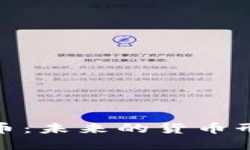 数字货币人民币：未来的货币形态与经济影响