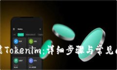 如何安装Tokenim：详细步骤