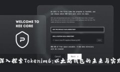 深入探索Tokenim6：以太坊钱