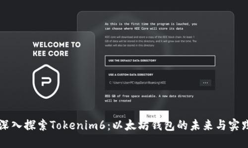 深入探索Tokenim6：以太坊钱包的未来与实践