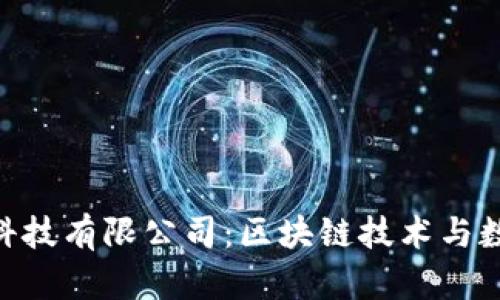 杭州Tokenim科技有限公司：区块链技术与数字经济的先锋