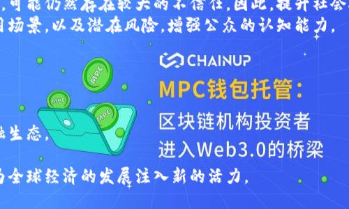   数字货币国际化突破：全球经济的新趋势与挑战 / 
 guanjianci 数字货币,国际化,金融科技,区块链,全球经济 /guanjianci 

近年来，随着数字货币的快速发展，全球金融市场正在经历深刻的变革。数字货币的概念不仅仅局限于比特币或以太坊等加密货币，而是逐渐向国家层面的央行数字货币（CBDC）延伸。数字货币的国际化突破意味着，数字资产可以在全球范围内流通和交易，对国际贸易、投资以及政策制定产生显著影响。本文将围绕这一主题进行深入探讨，并回答相关问题。

数字货币国际化的背景
数字货币的国际化突破源于多个背景因素的共同作用。首先，全球化的推进加强了各国经济、金融的相互联系和依赖，企图通过高效的支付系统来提高国际贸易的效率。其次，科技的进步特别是区块链技术的崛起，使得去中心化的支付方式成为可能，打破了传统支付方式的限制。最后，藏匿在传统金融体系中的问题，例如货币政策的局限、交易成本的高昂以及金融系统的不透明，也促使各国探索数字货币的使用。

数字货币国际化的现状
目前，数字货币在多个国家逐渐被接受并应用。很多国家比如中国、美国、欧洲等，纷纷启动中央银行数字货币的研究与试点。这些数字货币不仅承担着法定货币的功能，还旨在提高金融交易效率，降低跨境交易的成本。此外，部分去中心化的数字货币如比特币，以其便捷性和去中心化特质，也正在成为跨国交易的一种新选择。然而，这一领域仍然充满挑战，包括法律法规缺失、技术安全隐患等。

数字货币国际化面临的挑战
尽管数字货币的国际化带来了许多机遇，但同时也面临诸多挑战。首先是监管问题，各国对于数字货币的监管政策迥异，使得跨国交易时法律风险难以评估。其次是技术安全性的问题，数字货币依赖于复杂的技术架构，安全漏洞可能导致巨额损失。此外，数字货币的波动性大，市场不确定性高，这加强了金融风险的管控难度。最后，社会对于数字货币的接受度也是影响国际化的一大因素，不同文化、背景下的接受程度各异。

数字货币国际化的未来趋势
展望未来，数字货币国际化将持续推进，主要体现在以下几个方面：首先，各国央行将更加注重金融科技的应用，推动自身数字货币的落地。其次，国际间的合作也会加速，特别是在监管方面。我相信，国际标准的建立将逐步促进数字货币的互操作性。此外，随着区块链技术的不断进步，数字资产的使用场景将愈加广泛，越来越多的行业将加入这场金融革命中。最后，消费者的接受度将决定数字货币的最终成败，教育与宣传将是关键。

相关问题探讨

1. 数字货币国际化如何影响传统金融体系？
数字货币的出现无疑对传统金融体系构成了挑战。传统的金融机构如银行，在其核心业务中依赖于中心化的管理模式和高昂的交易成本。而数字货币的去中心化特性，允许用户直接进行交易，减少了中介的需求。这一变化可能导致银行的市场份额逐渐萎缩。
此外，数字货币的跨境交易特点，将使得很多国际支付变得简单、迅速，从而影响到传统银行在跨境交易中的优势。有些银行可能会选择与数字货币平台合作，形成新的商业模式，而其他银行则可能面临被市场逐步取代的风险。
传统金融体系需要进行自我革新，通过整合区块链技术和数字货币解决方案，提升自身的业务效率和客户体验。此外，金融监管政策也需要适应数字货币所带来的变化，建立合理的监管框架，以防范潜在的金融风险。

2. 数字货币的波动性如何影响其国际化进程？
数字货币的价格波动极大，常常让投资者感到困惑。波动性的一个主要原因是市场尚未成熟，投资者情绪、透明度不足及技术风险等多种因素都会影响价格。高波动性可能使得数字货币在国际贸易中的使用受到限制。例如，在外国付款时，商家可能不愿意接受由于价格波动而可能导致损失的数字货币支付。
因此，为了促进数字货币的国际化，有必要建立更加稳定的数字资产。同时，引入稳定币作为过渡工具，它们与法定货币挂钩，从而减少波动性，使其在跨境交易中的接受度大幅提高。同时，完善的金融衍生品交易市场也可以帮助投资者对冲风险，提升数字货币的信任度。

3. 各国对数字货币的监管政策有何异同？
不同国家对数字货币的监管政策存在显著差异，这反映了各国对数字货币的态度和政策取向。例如，中国对数字货币采取了相对严格的监管措施，禁止交易和ICO（首次代币发行），促进的是央行数字货币的研发。而美国和欧盟国家则较为宽松，尽量以促进创新为主，同时也开始制定必要的监管框架以保护投资者。 
这种差异会导致跨国公司在数字货币使用上的障碍，例如不同国家间的合规要求、税务政策等。因此，国际间呼吁建立统一的监管标准，提高国际交易的效率是大势所趋。此外，各国应加强合作，互通信息，共同应对可能出现的风险和问题。

4. 社会接受度对数字货币国际化的重要性
数字货币的国际化不仅仅是技术问题，更是社会文化问题。不同国家的民众对数字货币的了解、接受程度以及信任程度各有不同。在一些国家，数字货币被视为未来的金融工具，而在另一些国家，可能仍然存在较大的不信任。因此，提升社会接受度是数字货币国际化过程中不可或缺的一环。
推广教育、提高透明度是提升数字货币社会接受度的关键。金融科技企业、学术界和政府部门需要共同努力，通过举办讲座、培训课程和线上宣传等方式，帮助大众了解数字货币的基本概念、使用场景，以及潜在风险，增强公众的认知能力。

5. 数字货币国际化的前景与机遇
数字货币的国际化前景广阔，很多国家乃至国际组织都在积极准备抢占这一新兴领域。随着数字货币的稳步发展，全球经济的数字化进程也将加速，促进国家间的经济融合和互动。
与此同时，数字货币还将促进金融包容，为更多的人群提供金融服务。在缺乏完善金融体系的地区，数字货币提供了一种新的金融解决方案，使得更多的人能够参与到全球经济中。
可以预见，未来数字货币将不仅是一种支付工具，也可能成为全球经济体系中不可或缺的一部分。不论是国际贸易、投资，还是政策制定，数字货币都将扮演越来越重要的角色，影响着未来的金融生态。

综上所述，数字货币国际化是一场深刻的变革，虽面临很多挑战，但也蕴藏着巨大的机遇。通过进一步的研究与探索，结合技术进步与政策创新，数字货币的国际化必将在未来走向一个新阶段，为全球经济的发展注入新的活力。