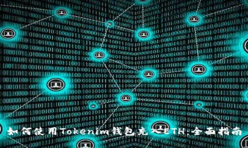 如何使用Tokenim钱包充入ETH：全面指南