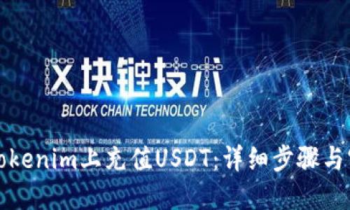 如何在Tokenim上充值USDT：详细步骤与实用技巧