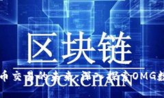 数字货币交易的未来：深