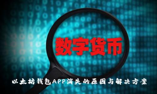 以太坊钱包APP消失的原因与解决方案