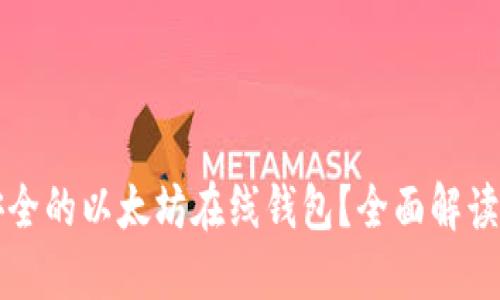 如何构建安全的以太坊在线钱包？全面解读与源码分享