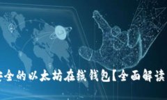 如何构建安全的以太坊在