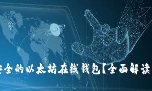 如何构建安全的以太坊在线钱包？全面解读与源码分享